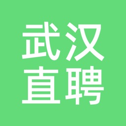 武汉直聘-武汉人的求职招聘APP