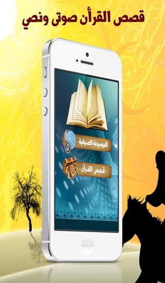 Screenshot #1 pour موسوعة قصص القرأن