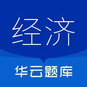스크린샷 (5) 中级经济师-2025华云题库经济师