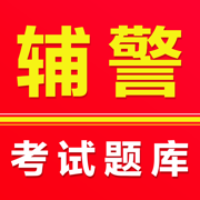 辅警考试题库2025