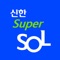 금융, 그 이상의 Super 『신한 슈퍼SOL』