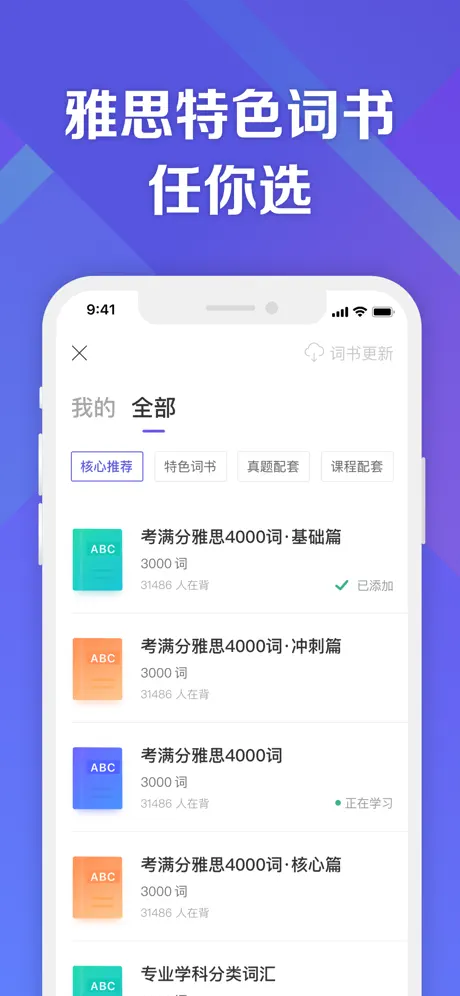 考满分词汇-雅思：雅思听力阅读词汇备考App