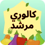 Download دليل السعرات الحرارية app