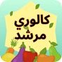 دليل السعرات الحرارية app download