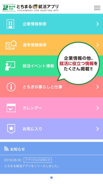 とちまる就活アプリ