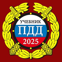 ПДД 2025: Учебник