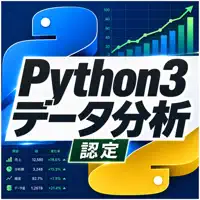 Python3データ分析試験 試験対策・問題集