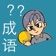 我爱猜成语 - 最好玩的中文猜成语游戏 app icon - Games app for iPhone