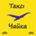 Taxi Chayka taxi order