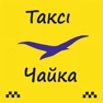 Get Taxi Chayka taxi order for iOS, iPhone, iPad Aso Report