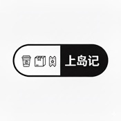 上岛记