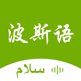波斯语翻译-零基础学习波斯语翻译神器