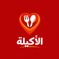 الأكيلة