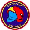 Справочник спасателя PRO