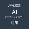 Get AWS認定AIプラクティショナー対策アプリ for iOS, iPhone, iPad Aso Report