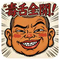 毒舌坊主