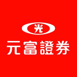 元富證券 行動達人