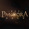 潘朵拉：命運先知 - Polaris Information Technology Co., Ltd