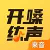 开嗓练声-学声乐唱歌练习伴奏软件 icon