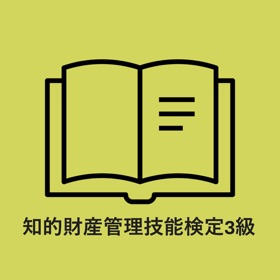 知的財産管理技能検定3級 単語集