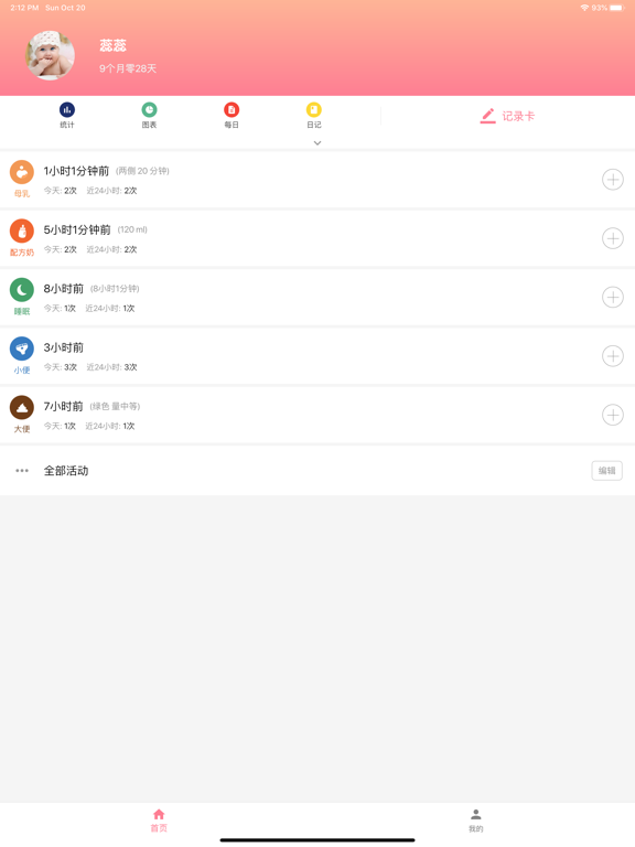 宝宝生活记录 - 喂奶记录、喂养记录 iPad screenshot 1