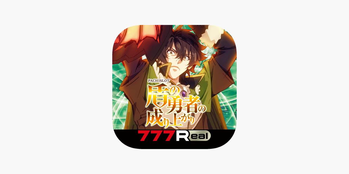 777Real]パチスロ盾の勇者の成り上がり」をApp Storeで