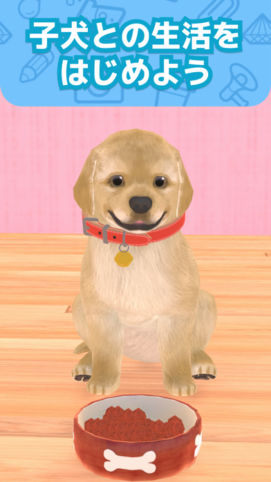 わんこと私-子犬のペット育成ゲームのスクリーンショット - 7