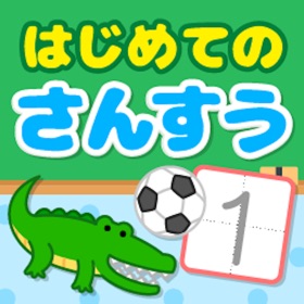 螢幕擷取畫面 (5) はじめての算数学習