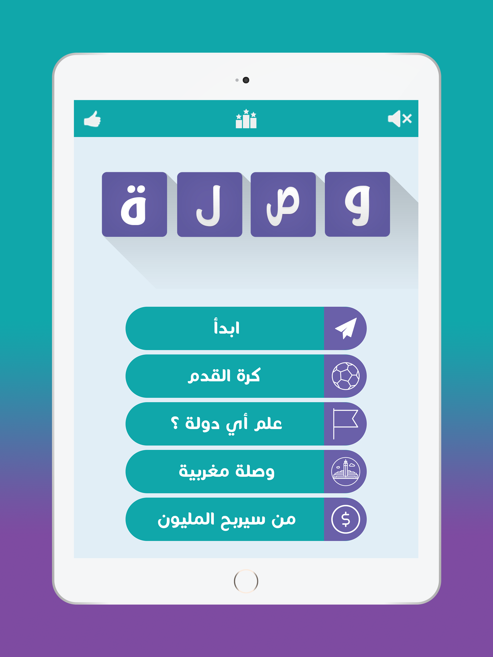 لعبة وصلة