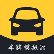车牌帝-模拟车牌生成器&汽车摩托车牌照选号预览&违章查询