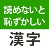 読めないと恥ずかしい漢字２０２４