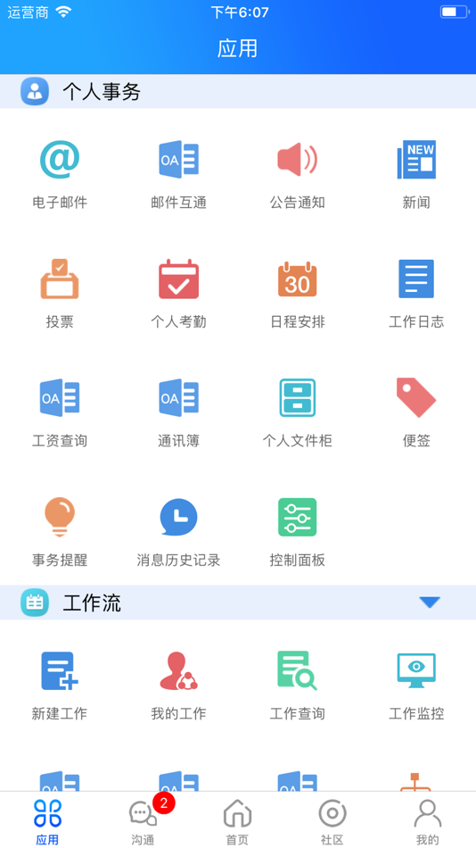 #2. 心通达OA (iOS) 由: 波 高