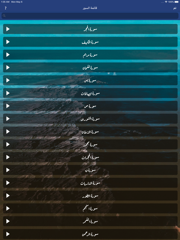 المكتبة الصوتية للقرآن الكريم iPad screenshot 3 - Music app