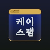 K-Spam: 한국 특화 스팸 필터 앱