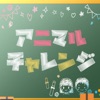 アニマルチャレンジ icon