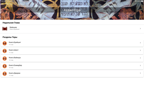 АудиоТора - Недельная Глава iPad screenshot 1 - Book app