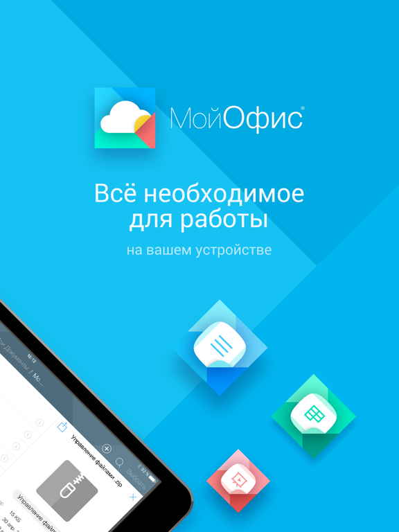 МойОфис® Документы iPad screenshot 5