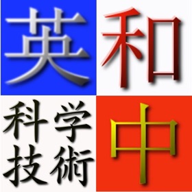 螢幕擷取畫面 (4) E.J.C Science&Tech Dictionary