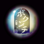 ボクンチ