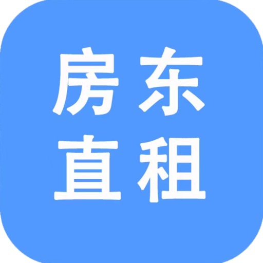 房东直租