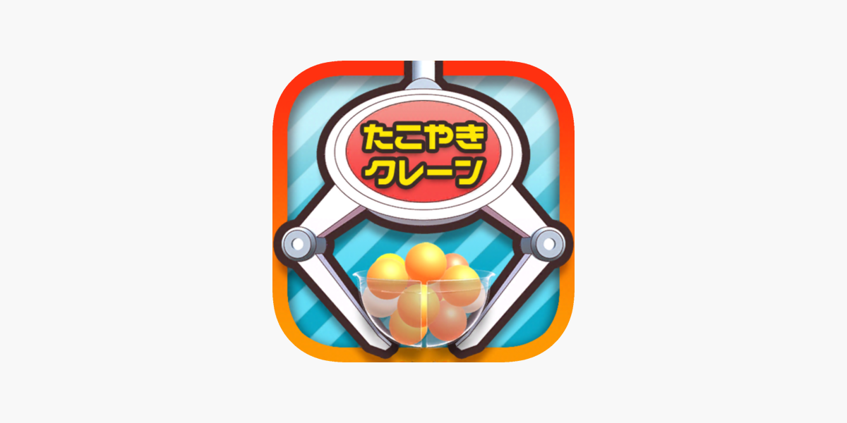 たこクレ たこ焼きクレーンゲーム・UFOキャッチャー」をApp Storeで