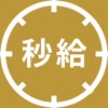 秒給メーター icon
