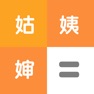 Get 亲戚称呼计算器-亲戚关系，亲情辈分计算器 for iOS, iPhone, iPad Aso Report