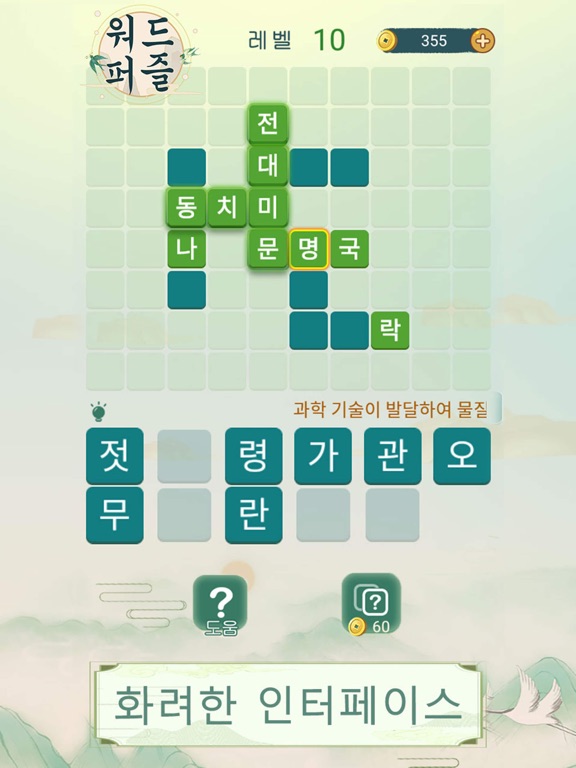 워드퍼즐 - 재미있는 단어 퍼즐 게임 iPad screenshot 1