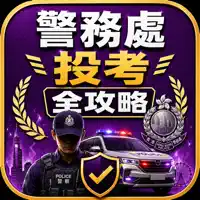 警務處投考全攻略