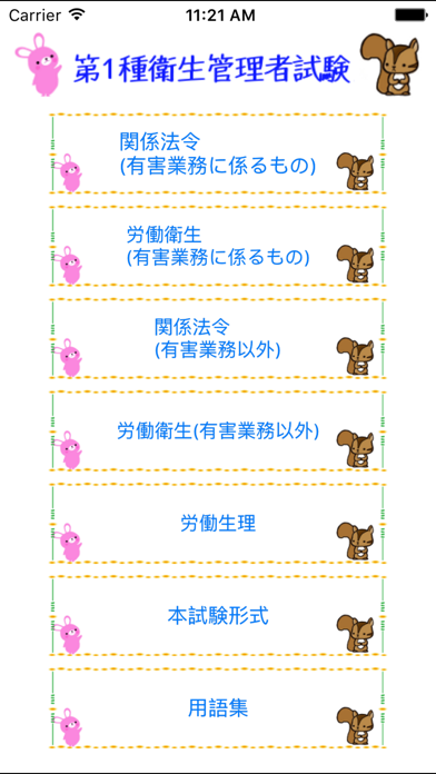 Screenshot #1 pour 第１種衛生管理者試験問題集　りすさんシリーズ