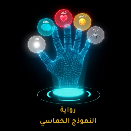 رواية النموذج الخماسي