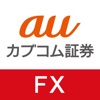 auカブコム証券 FXアプリ - iPhoneアプリ