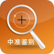 中准鉴别