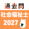社会福祉士 過去問(完全版)